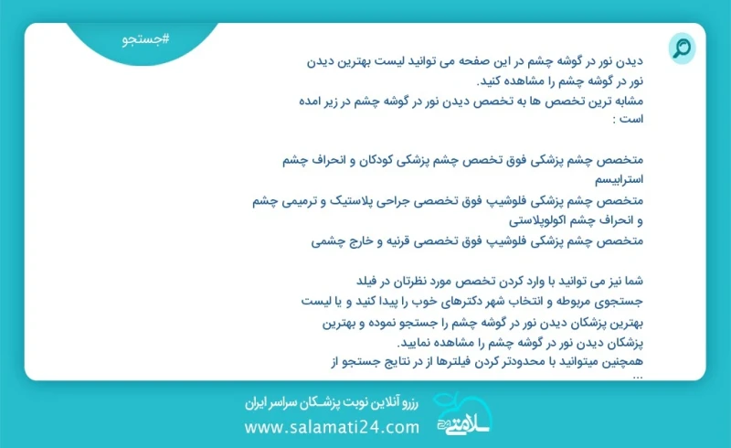 دیدن نور در گوشه چشم در این صفحه می توانید نوبت بهترین دیدن نور در گوشه چشم را مشاهده کنید مشابه ترین تخصص ها به تخصص دیدن نور در گوشه چشم د...